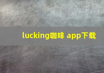 lucking咖啡 app下载